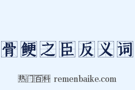 骨鲠之臣反义词是什么意思的图片